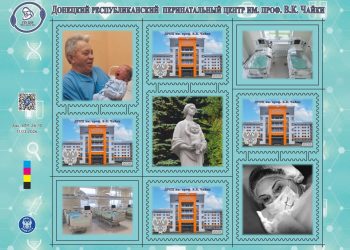 Почта Донбасса посвятила новый филателистический блок перинатальному центру