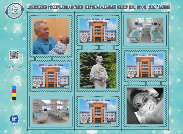Почта Донбасса посвятила новый филателистический блок перинатальному центру