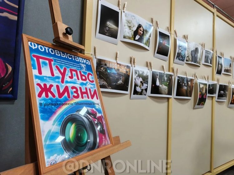 В Макеевке открылась фотовыставка «Пульс жизни»