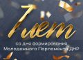 Молодежному парламенту ДНР — 7 лет