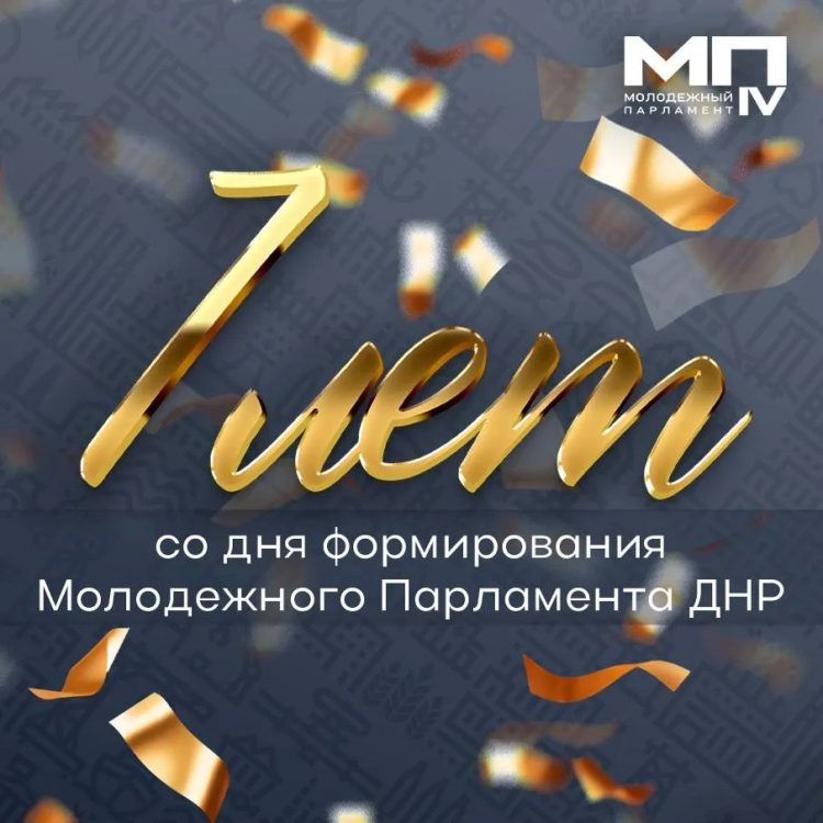 Молодежному парламенту ДНР — 7 лет
