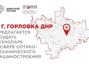 В Горловке запланировано строительство индустриального парка
