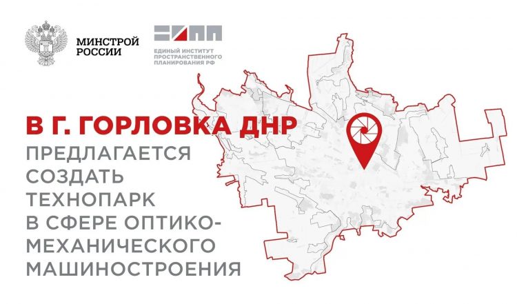 В Горловке запланировано строительство индустриального парка