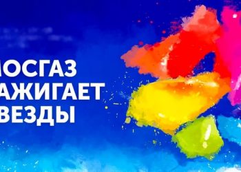 ‎Стартовал прием заявок на XIV Всероссийский фестиваль «МОСГАЗ зажигает звезды»