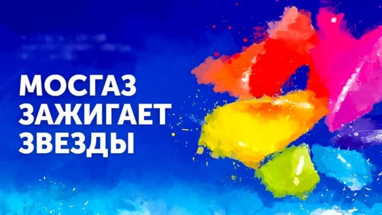 Стартовал прием заявок на XIV Всероссийский фестиваль «МОСГАЗ зажигает звезды»