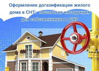 Как оформить догазификацию жилого дома в СНТ — пошаговая инструкция для собственников в ДHP