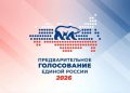 Продолжается предварительное голосование Единой России