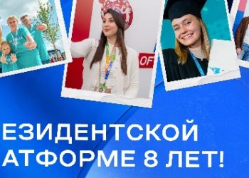 8 лет президентской платформе «Россия — страна возможностей»