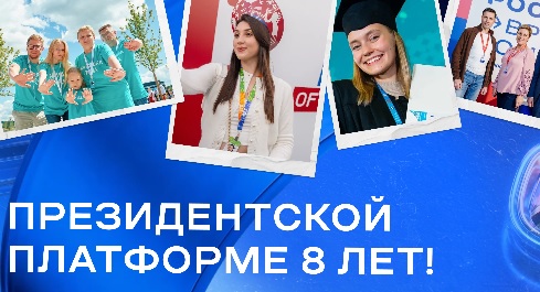 8 лет президентской платформе «Россия — страна возможностей»