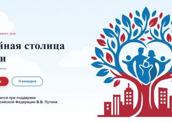 Открыта регистрация участников конкурса «Семейная столица России»