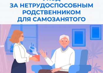 Самозанятый может оформить уход за нетрудоспособным
