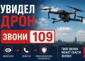 Увидел беспилотник — сообщи по номеру 109