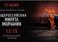 Сегодня пройдет Всероссийская акция «Минута молчания»