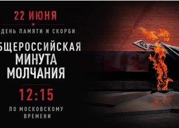 Сегодня пройдет Всероссийская акция «Минута молчания»