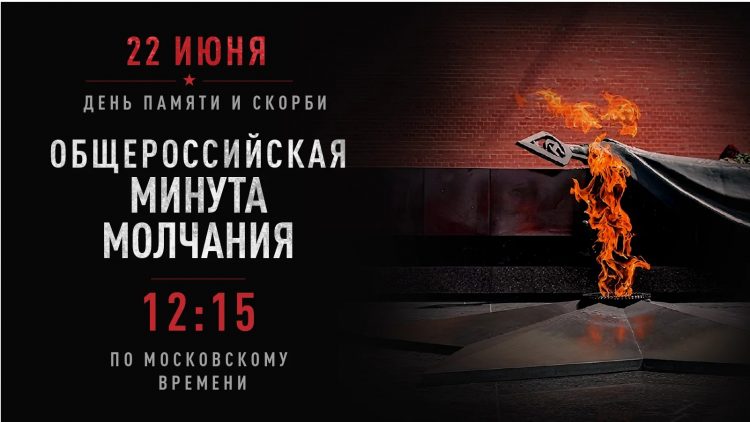 Сегодня пройдет Всероссийская акция «Минута молчания»