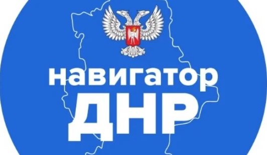 В МАКСе запущен чат-бот «Навигатор ДНР»
