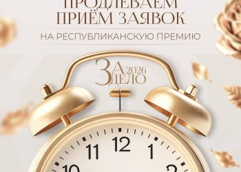 Продлен прием заявок на участие в Республиканской премии «За дело»