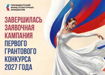 Завершен прием заявок на грантовый конкурс Президентского фонда культурных инициатив