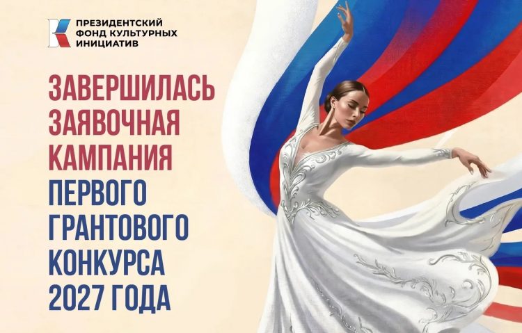Завершен прием заявок на грантовый конкурс Президентского фонда культурных инициатив