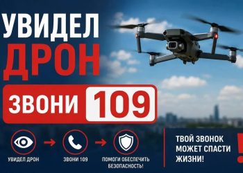Увидел беспилотник — сообщи по номеру 109