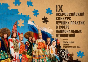 Открыт прием заявок на конкурс в сфере национальных отношений