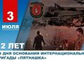 Интернациональная бригада «Пятнашка» — 12 лет со дня основания
