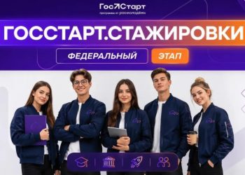 Завершается прием заявок на федеральный этап направления «ГосСтарт.Стажировки»