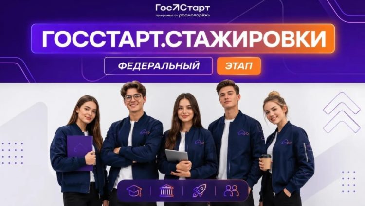 Завершается прием заявок на федеральный этап направления «ГосСтарт.Стажировки»