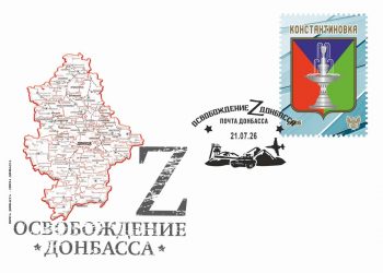 «Почта Донбасса» посвятила новый филателистический выпуск Константиновке