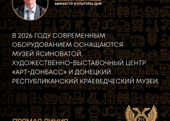 Краткие итоги прямого эфира министра культуры ДНР Михаила Желтякова