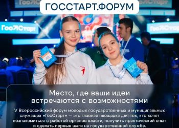 Форум молодых госслужащих «ГосСтарт» пройдет в начале ноября