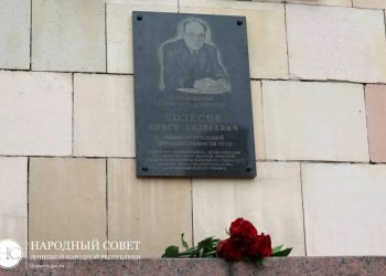 В Донецке открыли мемориальную доску Оресту Колесову