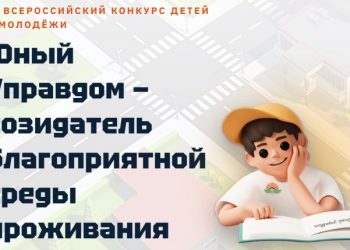 Идет прием заявок на конкурс «Юный Управдом»