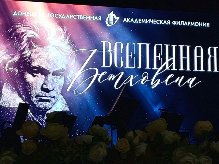 В Донецке прошел концерт «Вселенная Бетховена»