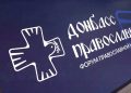 Глава ДНР принял участие в форуме «Донбасс православный»