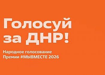 В полуфинал премии #МЫВМЕСТЕ! вышли волонтеры из ДНР