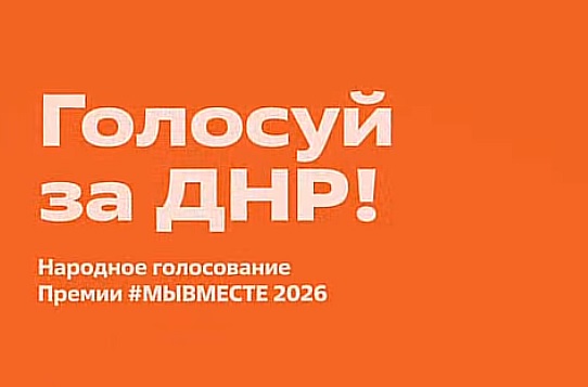 В полуфинал премии #МЫВМЕСТЕ! вышли волонтеры из ДНР