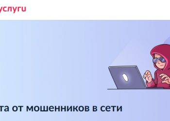 Новый сервис от Госуслуг поможет защититься от мошенников