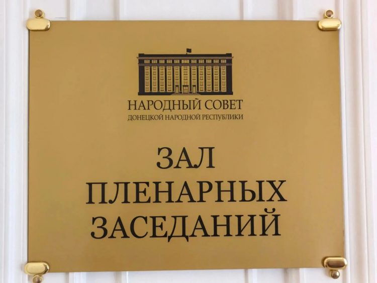 Итоги 99-го пленарного заседания Народного Совета ДНР