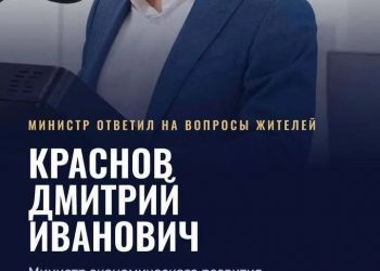 Министр экономразвития ответил на вопросы жителей региона